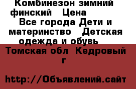 Комбинезон зимний  финский › Цена ­ 2 000 - Все города Дети и материнство » Детская одежда и обувь   . Томская обл.,Кедровый г.